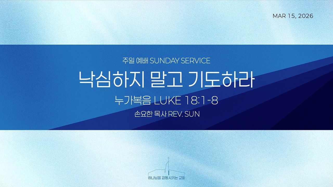 퀸즈장로교회 주일예배 - 낙심하지 말고 기도하라 (MAR 15, 2026)