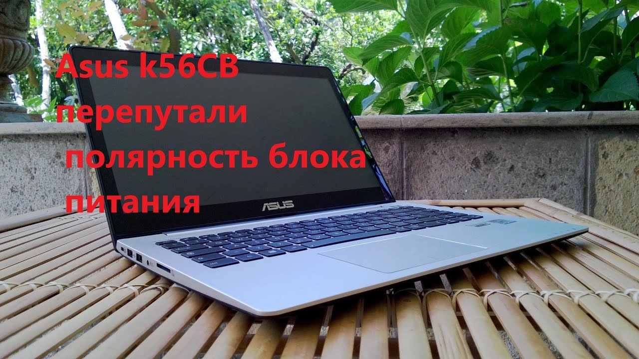 Ноутбук Asus K56CB перепутали полярность блока питания