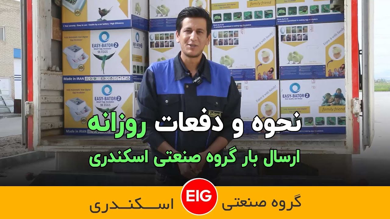 نحوه و دفعات روزانه ارسال بار گروه صنعتی اسکندری