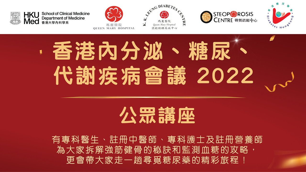 香港內分泌、糖尿、代謝疾病會議 2022公眾講座