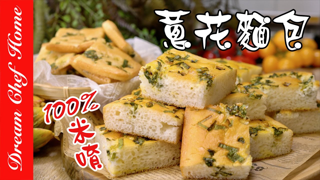 用100%純生米做台式香蔥麵包，無敵鬆軟無麩質超健康100% Scallion Rice Bread | 夢幻廚房在我家 ENG SUB