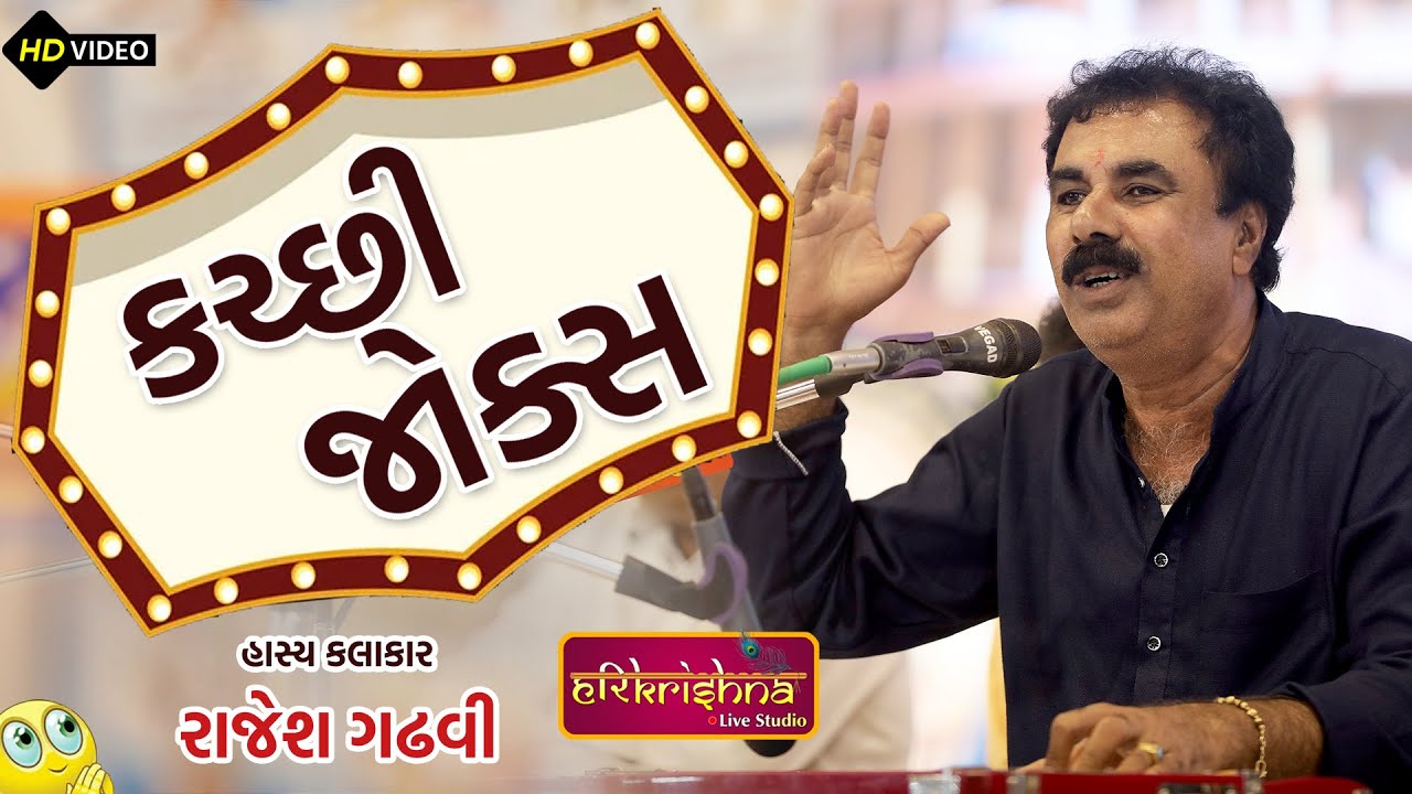 Kutchi Comedy | કચ્છી જોક્સ | Rajesh Gadhvi | Hasya Samrat
