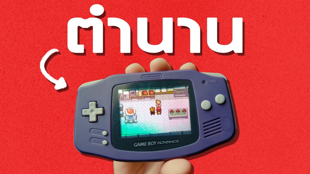 Game Boy Advance: เสน่ห์ที่ Switch 2 ก็สู้ไม่ได้