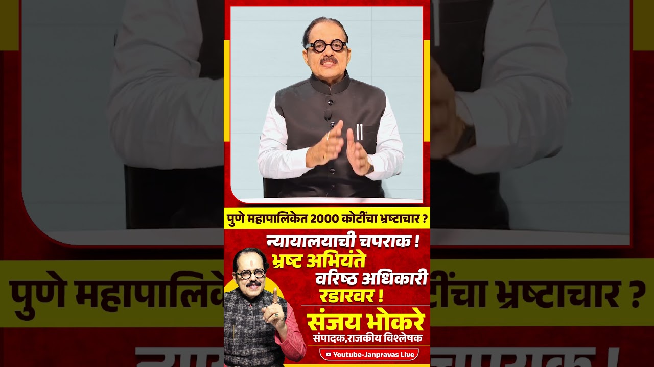 Pune Municipal Corporation भ्रष्टाचार प्रकरण | 2000 कोटी घोटाळा? | Devendra Fadnavis ॲक्शनमध्ये !