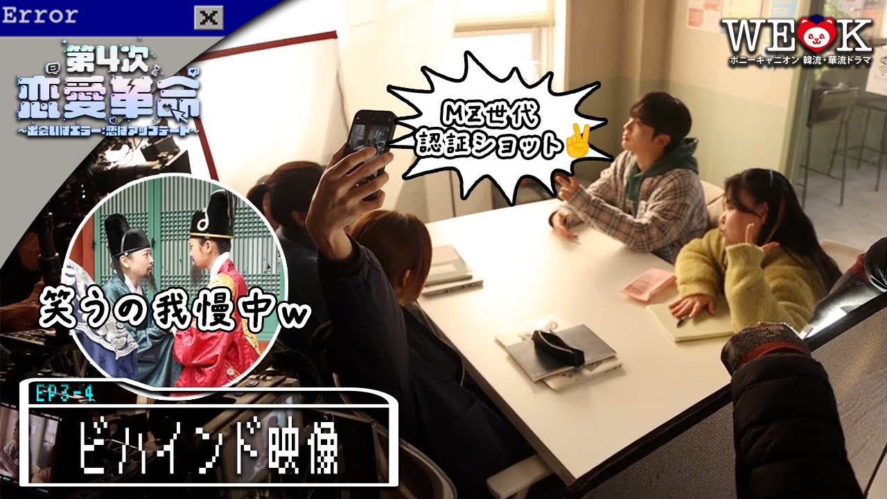 【EP3-4／ビハインド映像】我慢できずに爆笑！終始にぎやかな撮影現場をお届け！📸 |キム・ヨハン主演「第4次恋愛革命 ～出会いはエラー：恋はアップデート～」| Prime Videoで独占配信中！