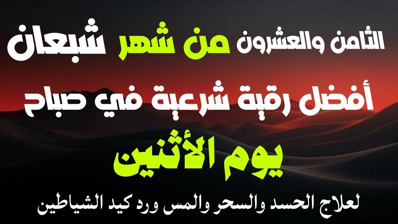 أفضل رقية شرعية في صباح الثامن والعشرون من شهر شعبان_لعلاج الحسدوالسحر والعين وتحصين البيت والأولاد