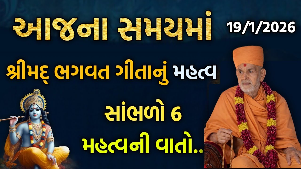 Shrimad Bhagwat Geeta વિષય:- શ્રીમદ્ ભગવત ગીતાનું મહત્વ #satsang#JayShriKrishna #JayDwarkadhish#gita