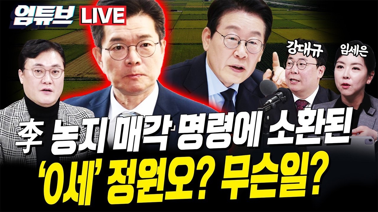 [엄튜브 라이브🔴] 농지 매각명령에 국힘 