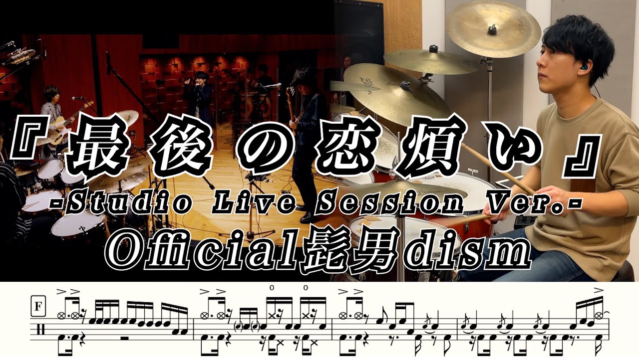 【Official髭男dism】最後の恋煩い（Studio Live Session ver.)-叩いてみた【ドラム楽譜あり】【Drum Cover】