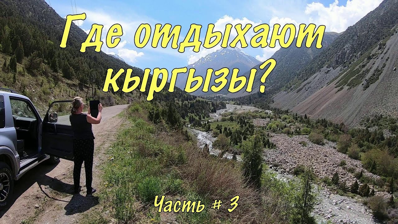 Кыргызстан. Our trip to Kyrgyzstan by car #3. Алы-Арча. Аламединское ущелье. Бишкек.