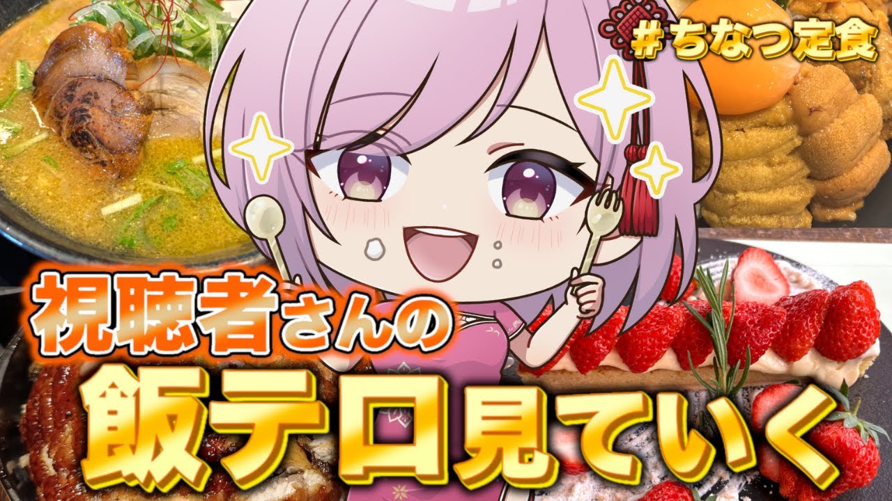 【#飯テロ タグ紹介配信】 #ちなつ定食  リスナーさんのご飯紹介しま～す　2025/11/27