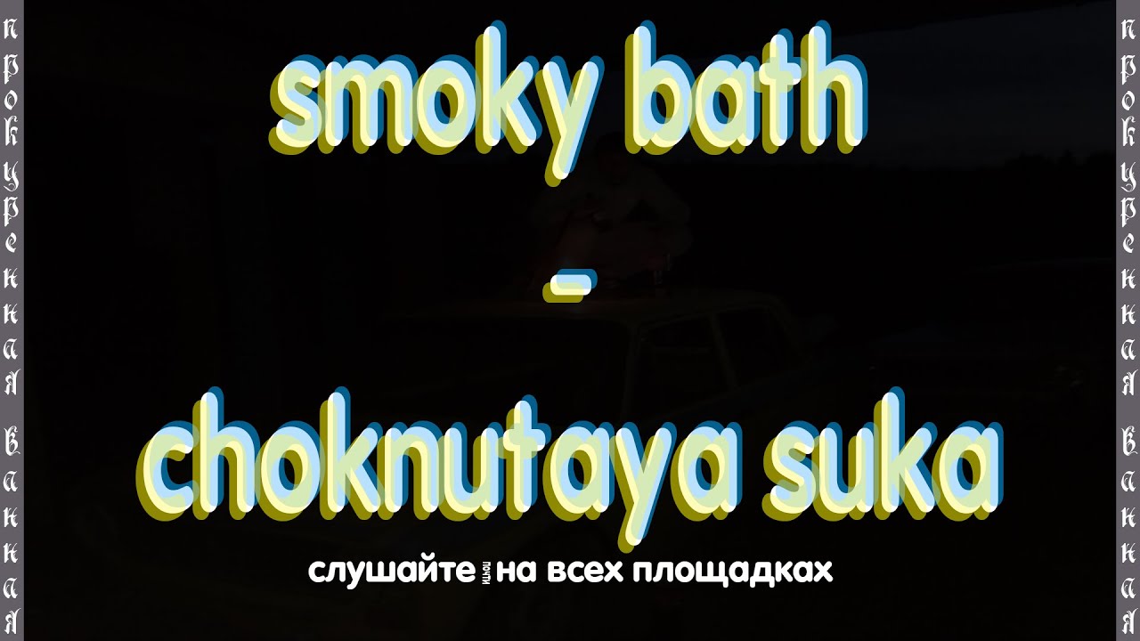 smoky bath - choknutaya suka (Official Hardbass Video, 2021)
