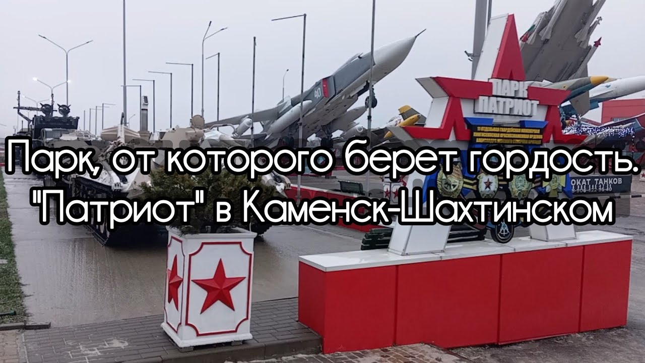 Парк, от которого берет гордость."Патриот" в Каменск-Шахтинском