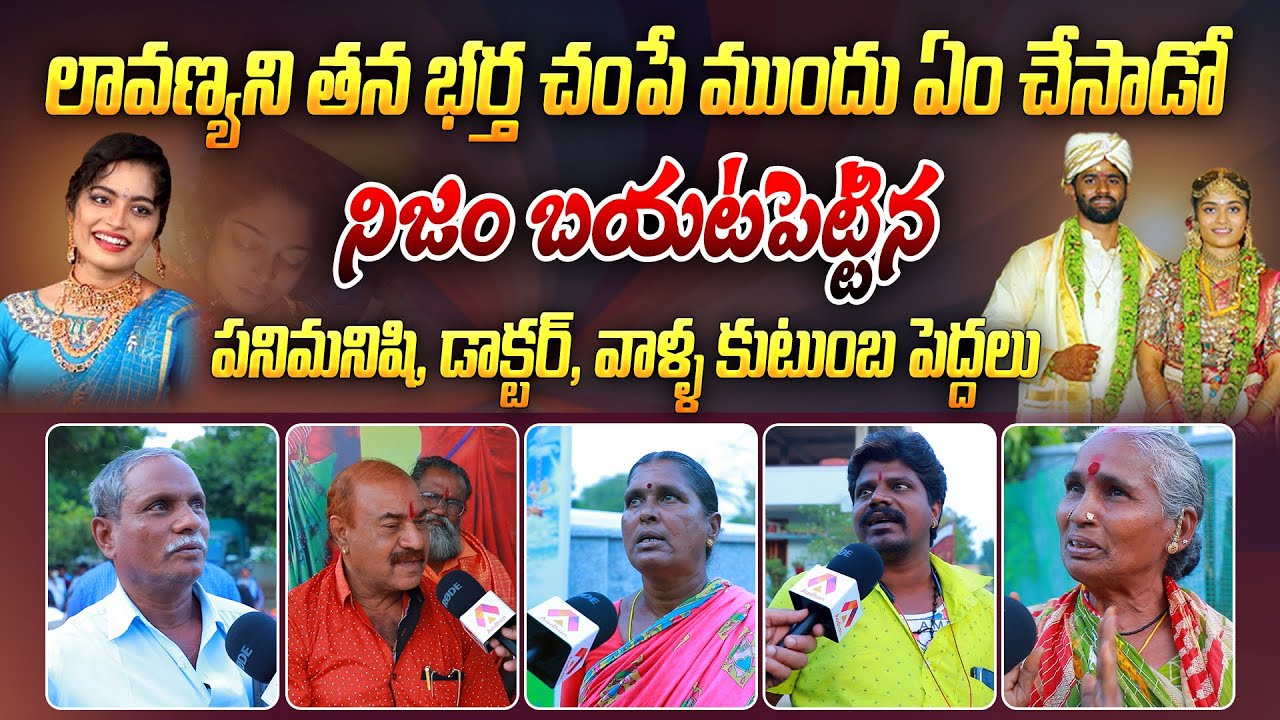 లావణ్యని తన భర్త ఏం చేసాడు..? | Gandhasiri Village Public Responce on Lavanya Incident | Aadhan