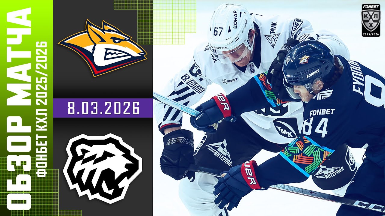 МЕТАЛЛУРГ &ndash; ТРАКТОР | Обзор матча Фонбет КХЛ сезон 2025/2026 | 8.03.2026 - Уральское дерби 🔥