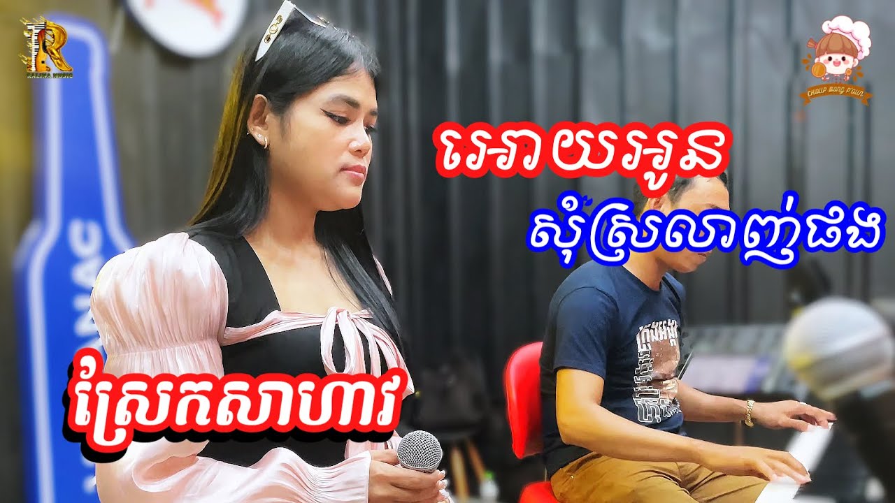 អោយអូនសុំស្រលាញ់ផង​ -​ ឈួ​ ស្រីរ័ត្ន