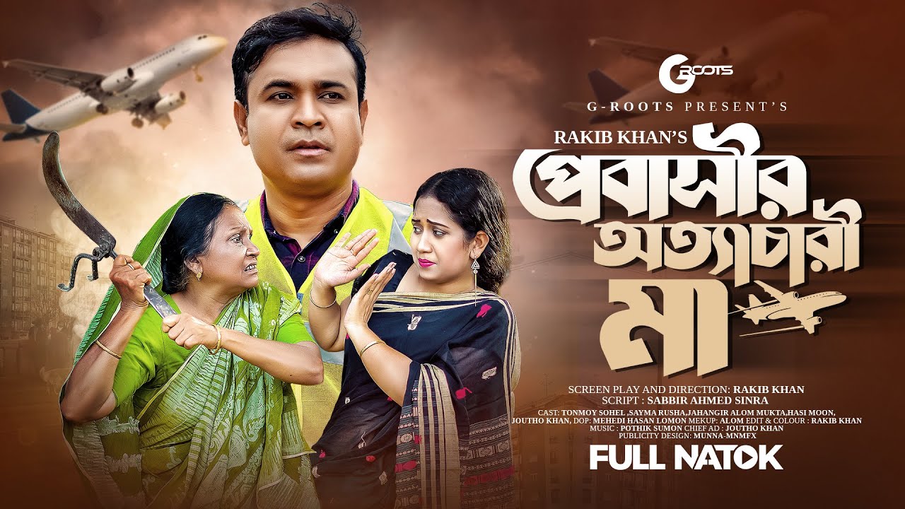 প্রবাসীর অত্যাচারী মা | Probashir Ottacari Maa | Tonmoy Sohel | Sayma Rusha | Bangla Natok 2024