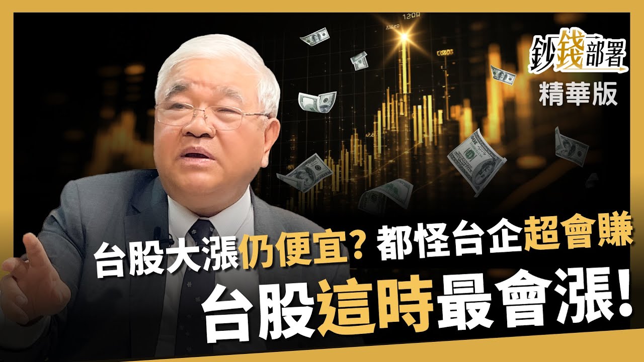 【精華】台股這時最會漲！大漲仍便宜？只因台企超會賺！《鈔錢部署》盧燕俐 ft.杜金龍 20251126