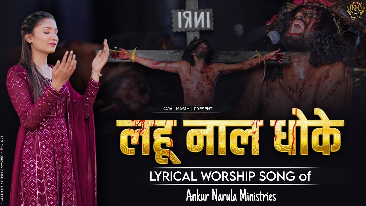 Lahu nal dhoke live worship | Kajal masih | Worship song of Ankur Narula Ministry | Lyrical video  