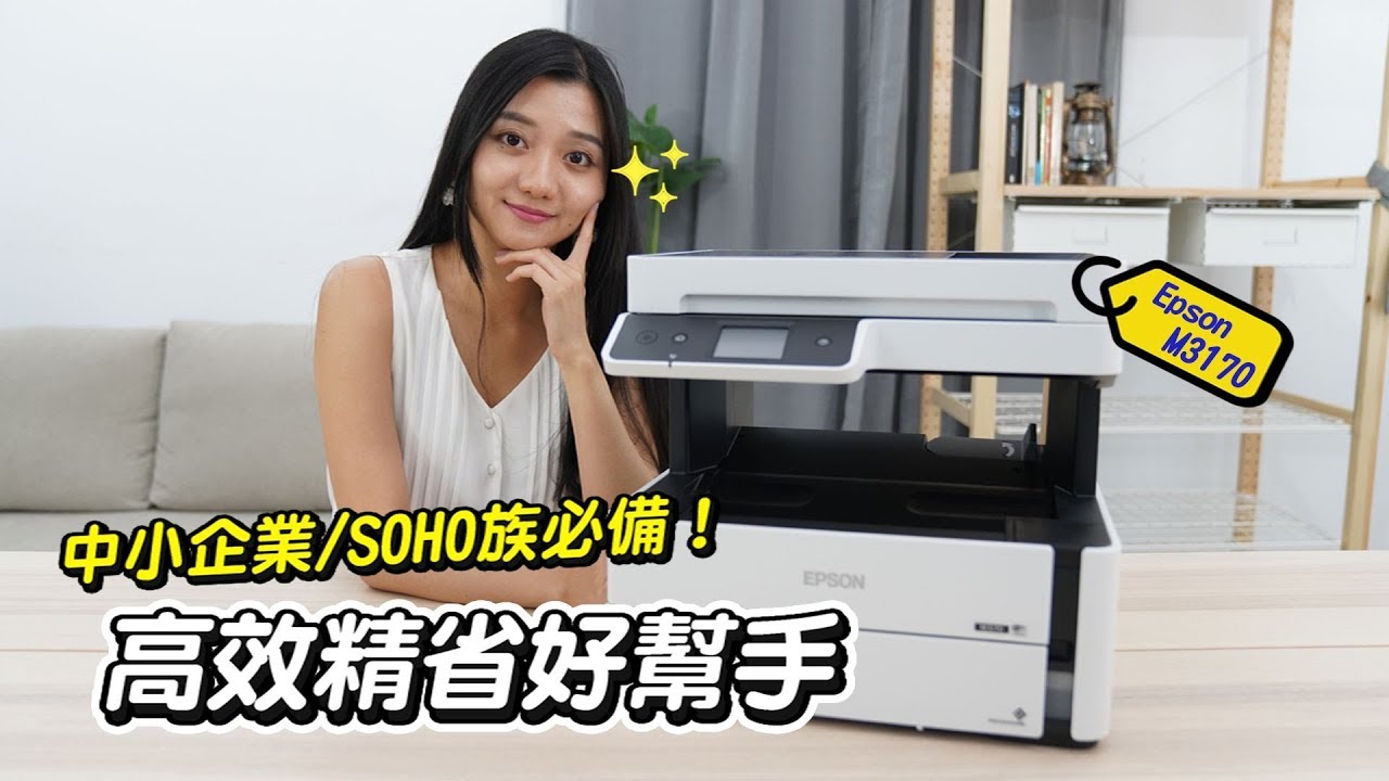 Epson M3170 黑白連續供墨印表機開箱｜中小企業/SOHO族必備！ 效率精省好幫手