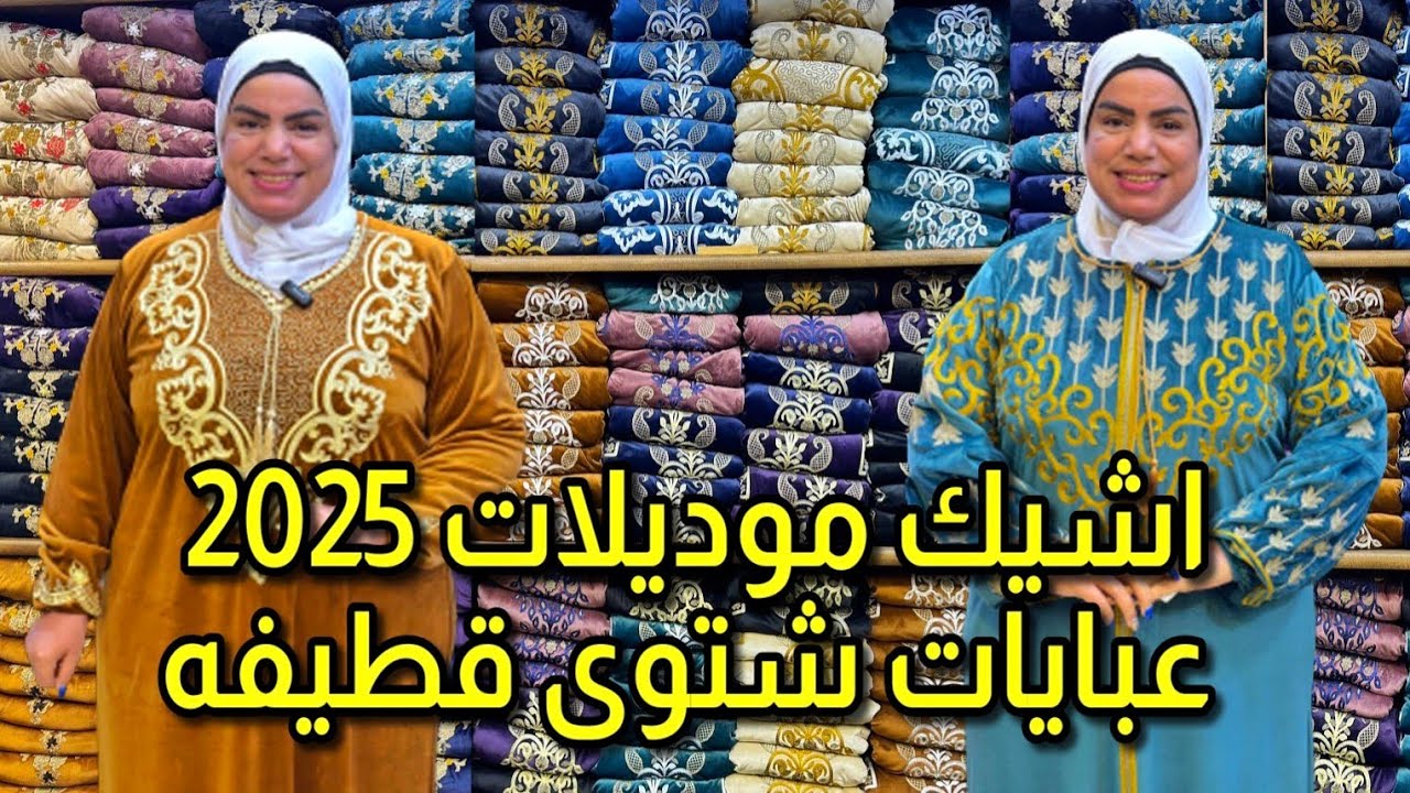 اشيك موديلات #عبايات_شتوى موديلات 2025 #عبايات قطيفة هايدى مستوردة بسعر المصنع جملة و قطاعى