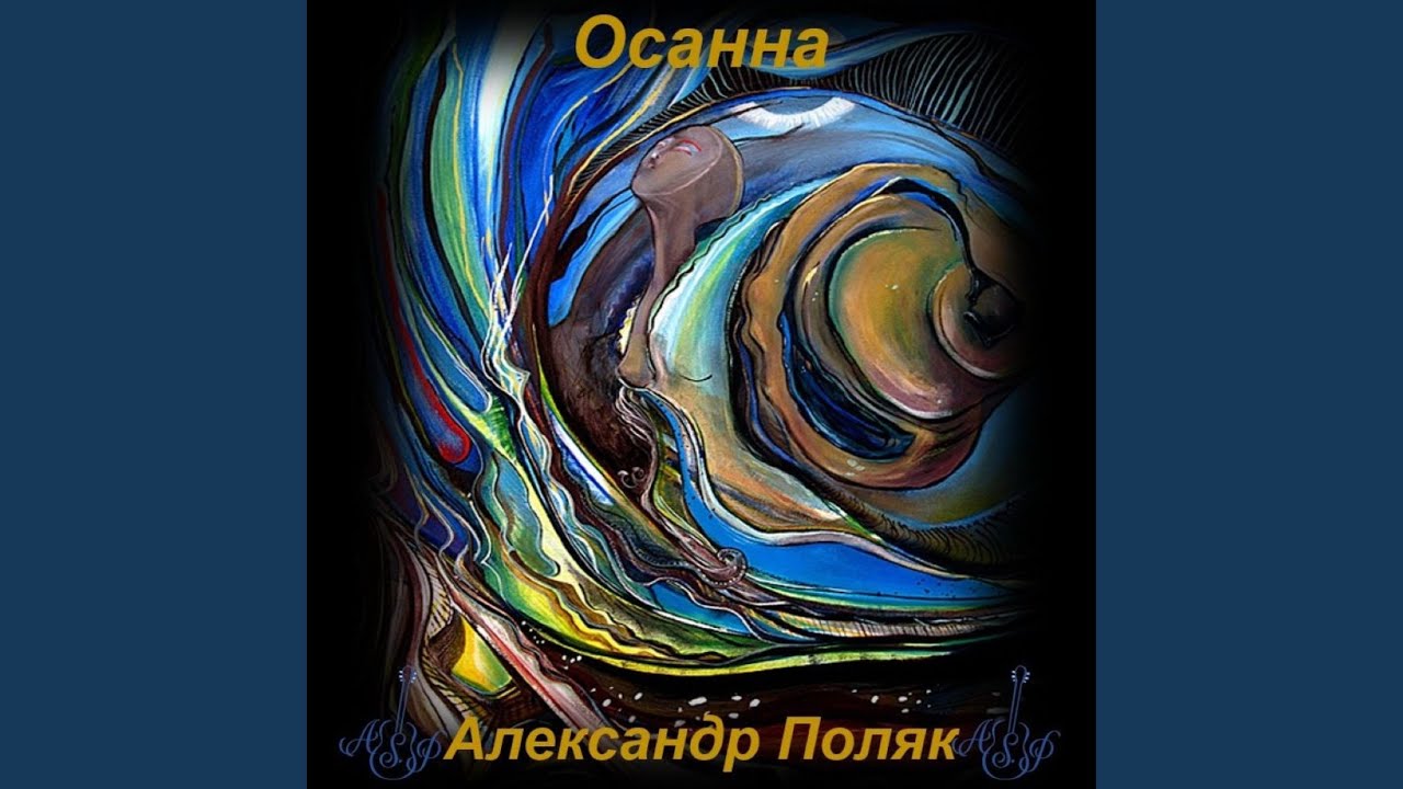 Осанна