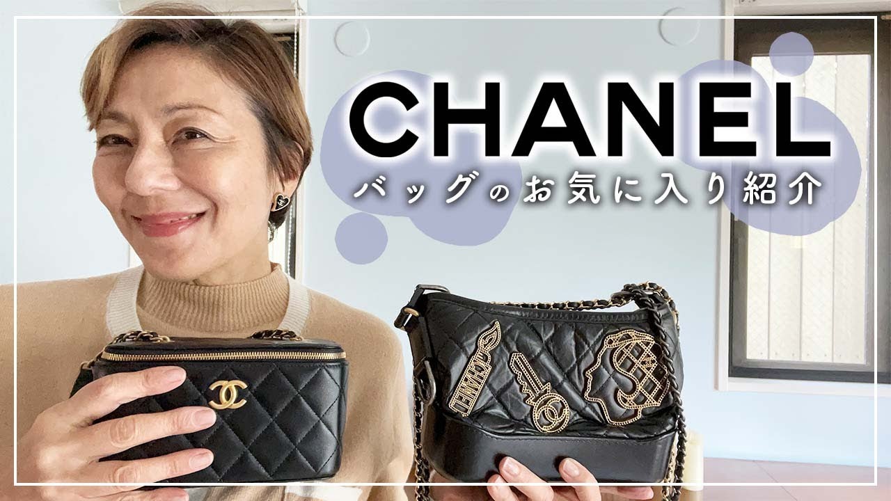 【バッグ紹介】CHANELのお気に入りバッグを紹介するよ〜！