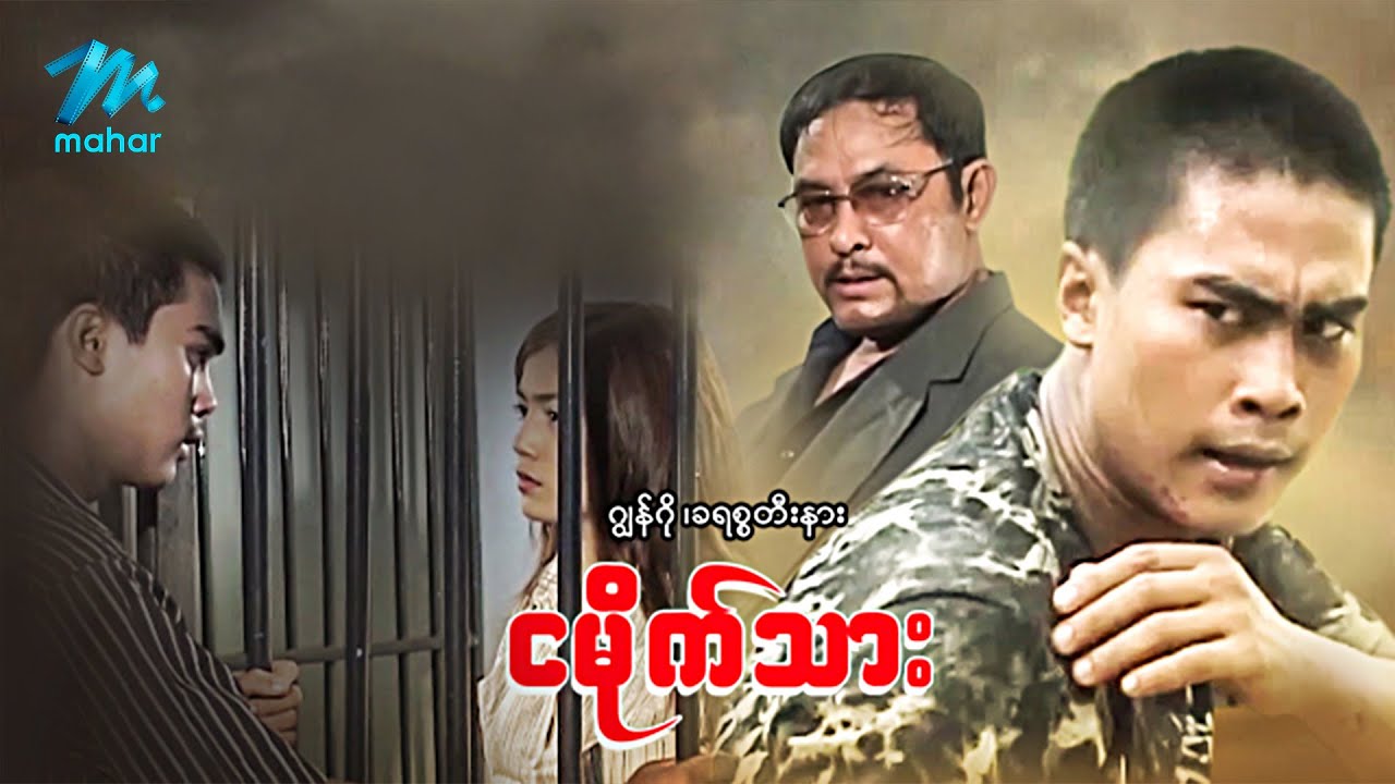 #မြန်မာဇာတ်ကား စ/ဆုံး ငမိုက်သား ဂျွန်ဂို ခရစ္စတီးနား #myanmarmovies