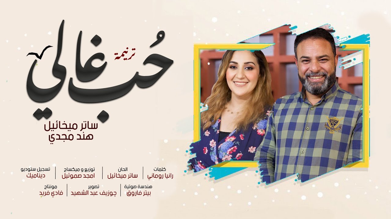 ترنيمة حب غالي للمرتل ساتر ميخائيل والمرنمة هند مجدي .. مونتاچ فادي فريد