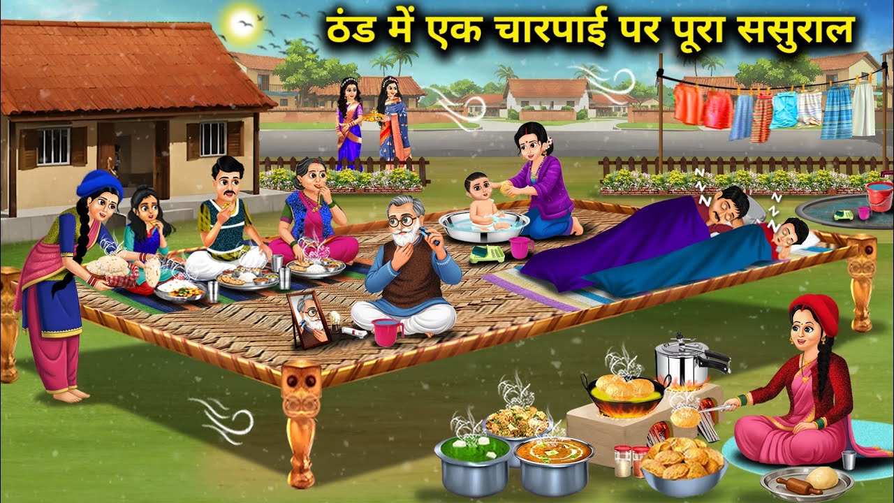  ठंड में एक चारपाई पर पूरा ससुराल। The Entire In Laws House On One Cot In The Cold