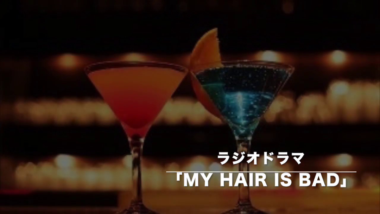 【コメディ】ラジオドラマ「マイヘアイズバッド」