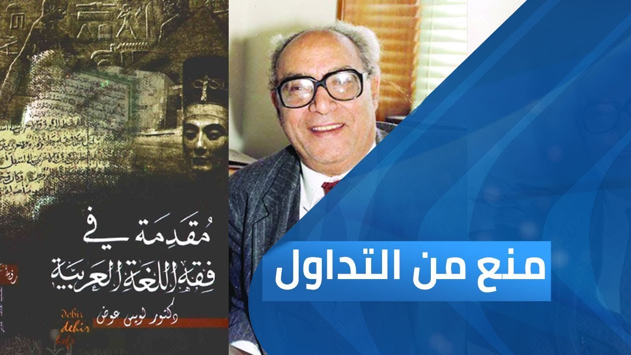 كتاب مقدمة «في فقه اللغة العربية» لـ لويس عوض | برنامج منع من التداول