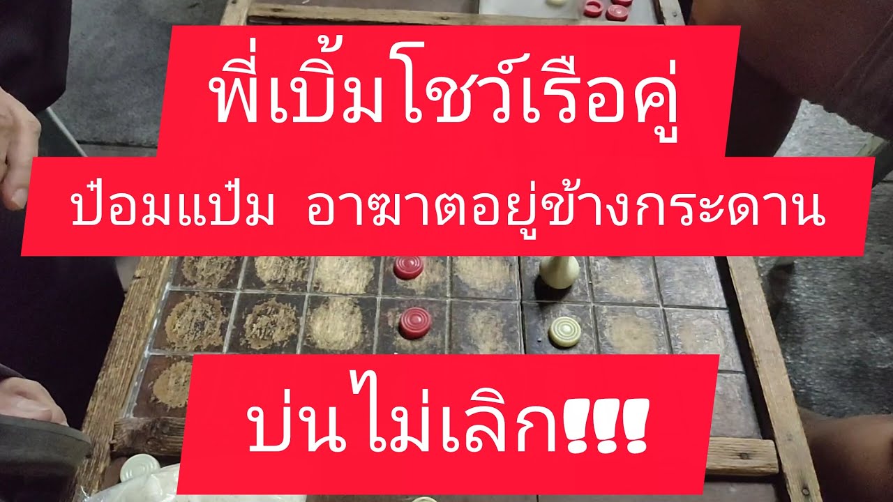 ป๋อมแป๋มบ่นไม่เลิก เสมอ ออกคู่ บ่นยาวเลย!!!