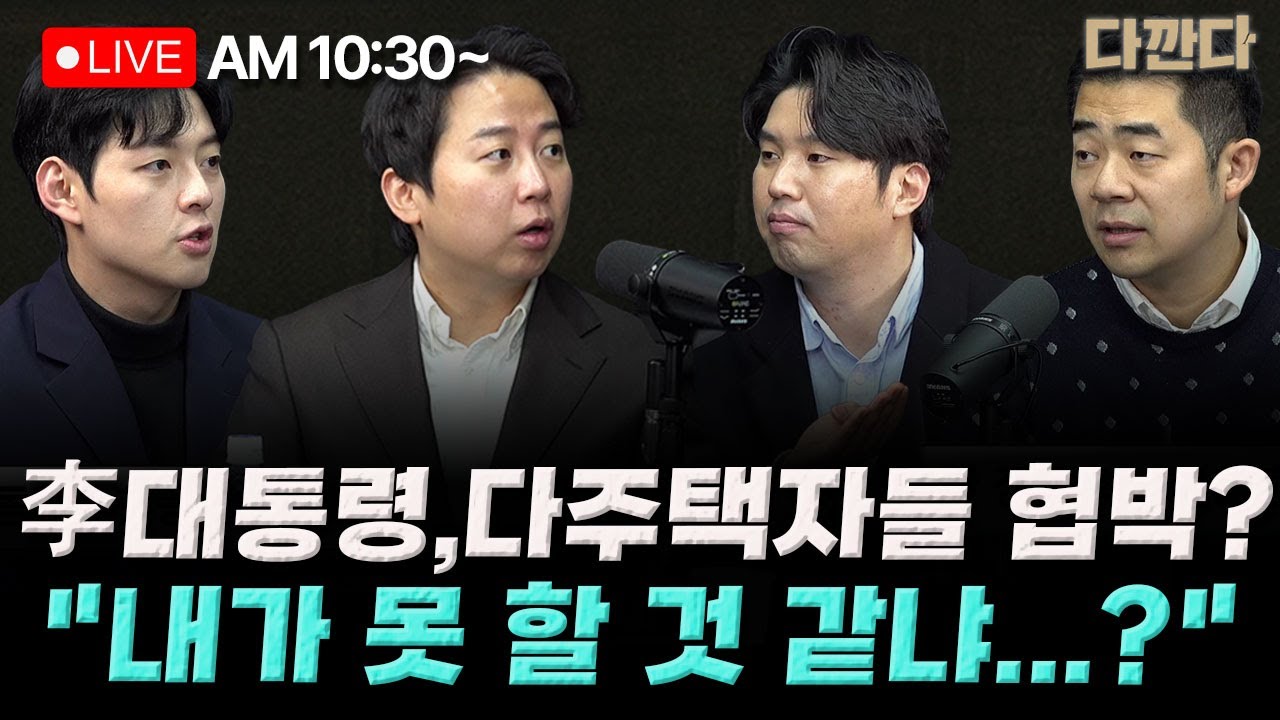 [🔴LIVE] 장예찬 하헌기 문성호-이 대통령, “부동산 투기에 나라 망해” vs 국힘 “협박”- 토크콘서트 티켓 장사?…한동훈, “수익 안 가져”_260202