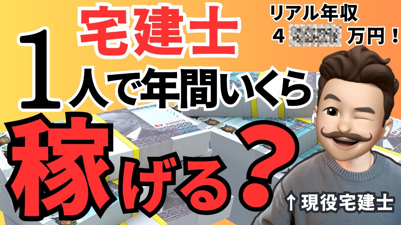 宅建士の年収公開！宅建で独立開業すればどんな資格より稼げます。