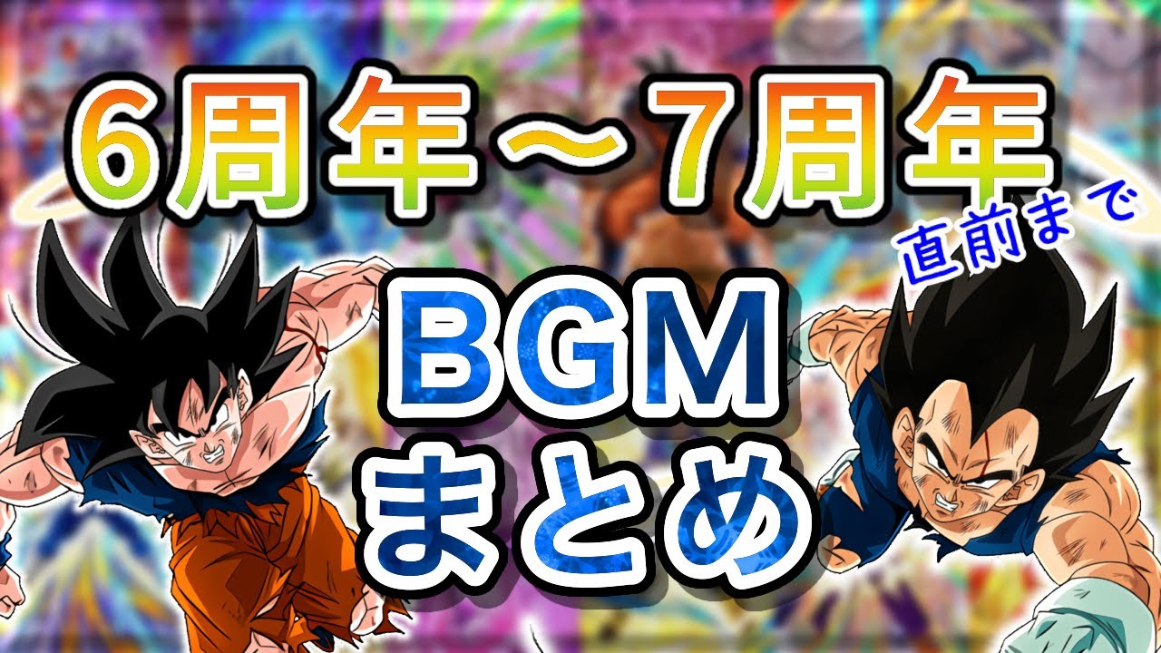【6周年〜7周年】バトルBGM まとめ【ドッカンバトル】
