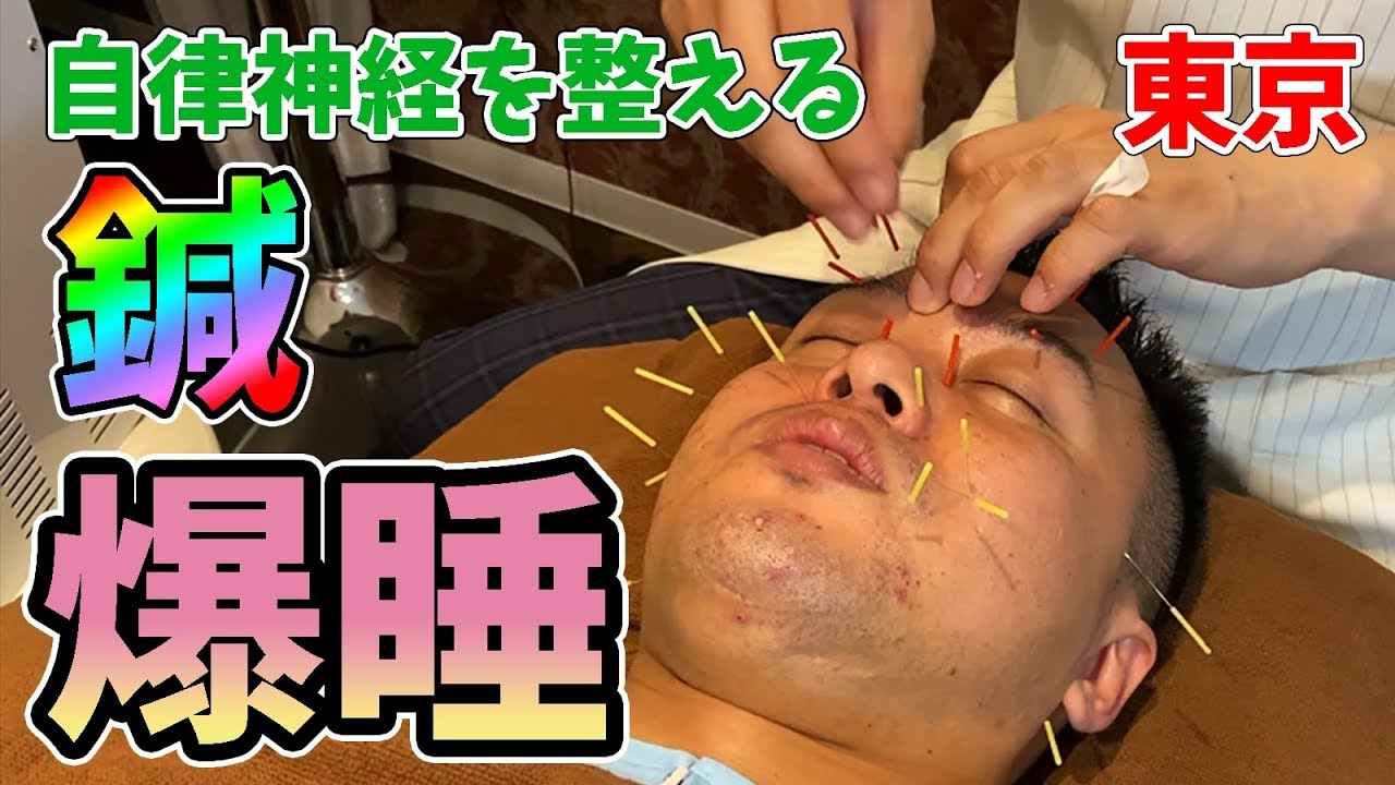 【整体】東京で鍼治療といえばおすすめはここ！鍼灸キングが鍼で二階堂の自律神経を整えたら、爆睡w