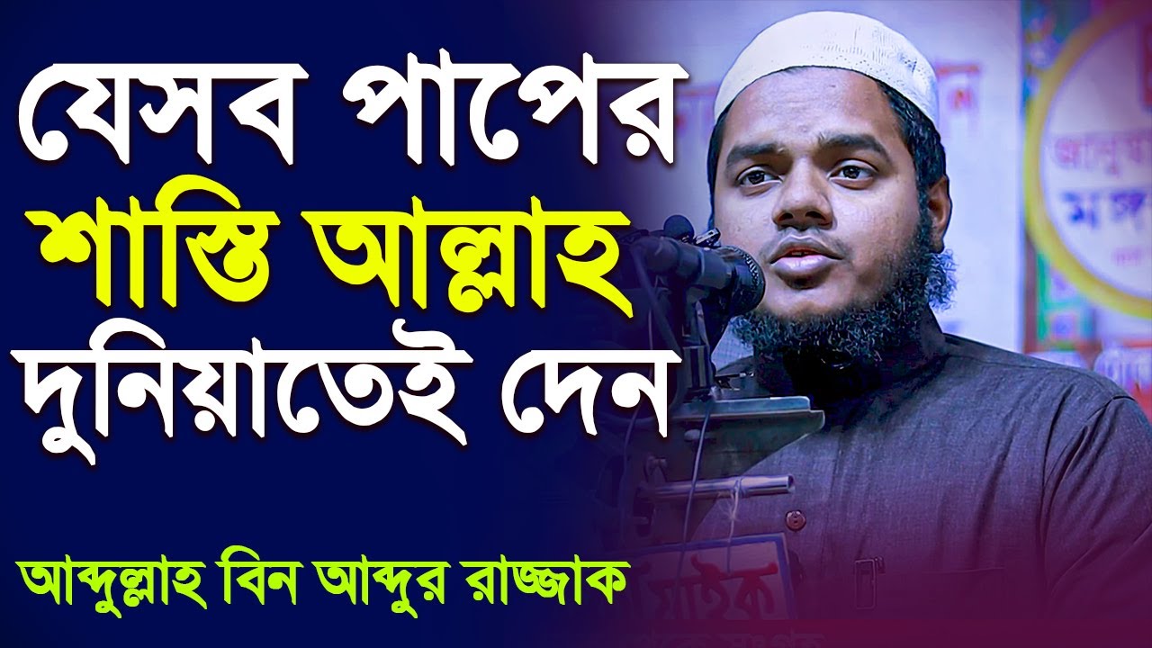 যেসব পাপের শাস্তি আল্লাহ দুনিয়াতেই দেন│আব্দুল্লাহ বিন আব্দুর রাজ্জাক│Abdullah Bin Abdur Razzak waz