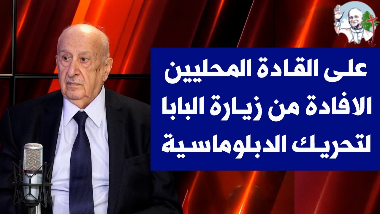 داوود الصايغ لصوت لبنان: على القادة المحليين الافادة من زيارة البابا لتحريك الدبلوماسية الاميركية