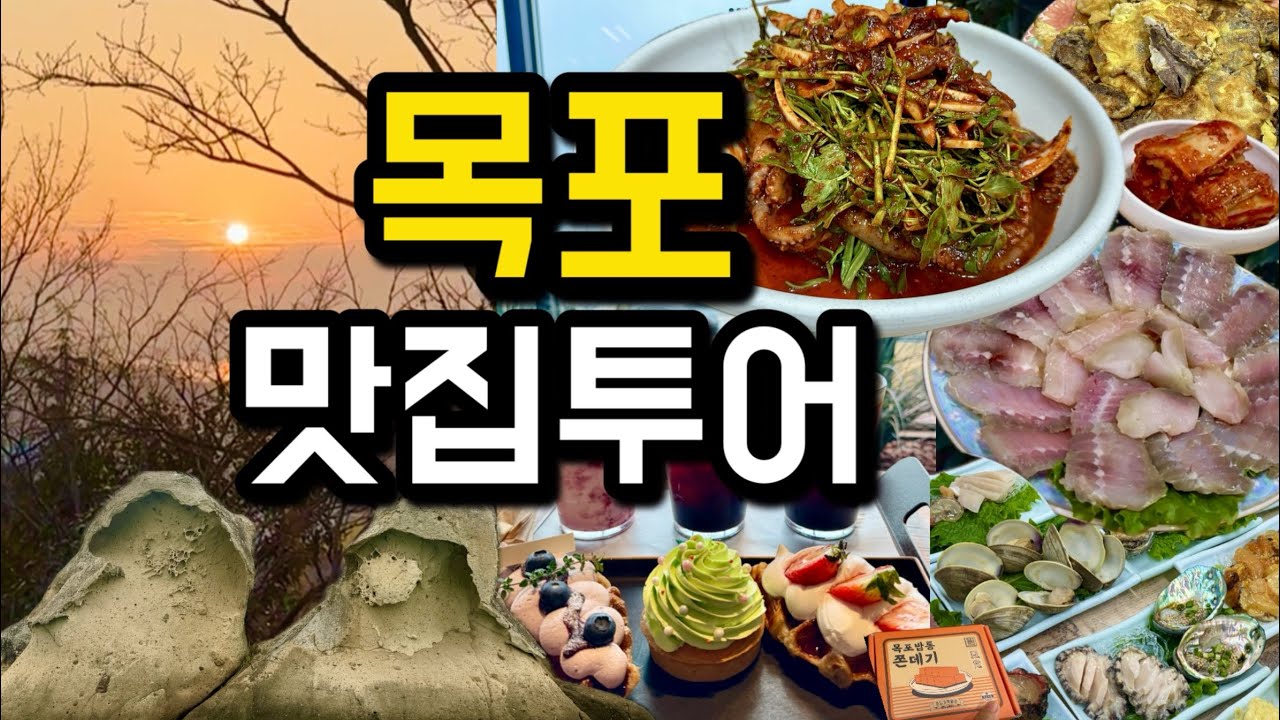 2박3일 목포여행🌈🦪 가성비와 맛까지 잡은 상다리 휘어지는 해산물 모듬🦐과 백반 맛집🍱 (무안먹거리, 유달산, 갓바위, 페어링 카페☕️, 쑥꿀레, 새해맞이, 가볼만한곳)