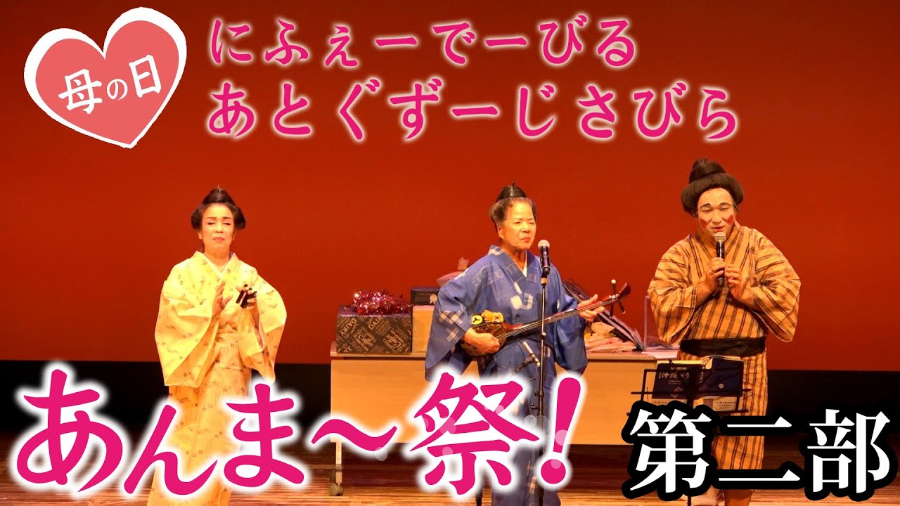 【盛芸能】2025年 あんまー祭！ 第二部 20分ダイジェスト【沖縄民謡】