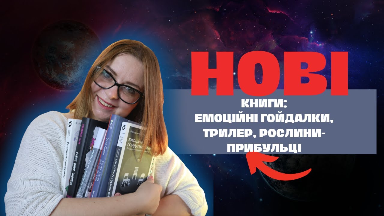 Нові книги: психологія і війна, рослини-прибульці, новий роман Карпи та поезія