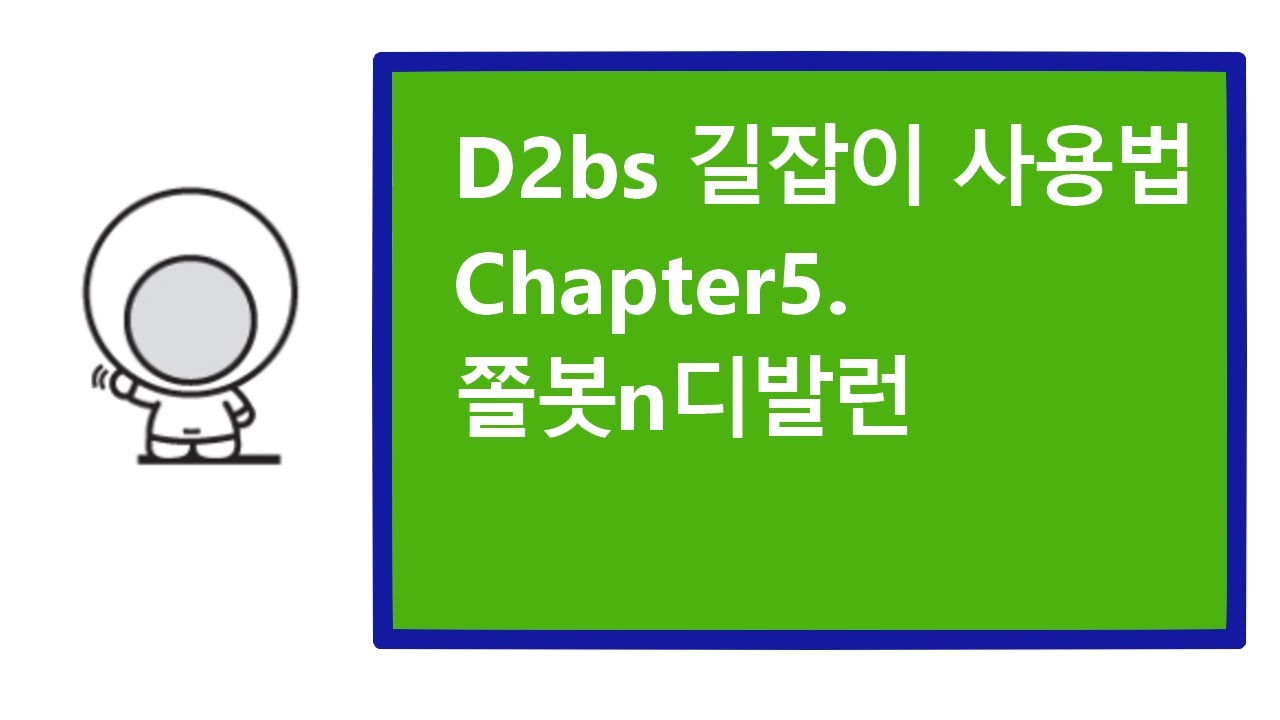 [철이] Bs길잡이 Ver.2 사용법 Chapter5 쫄봇n디발런