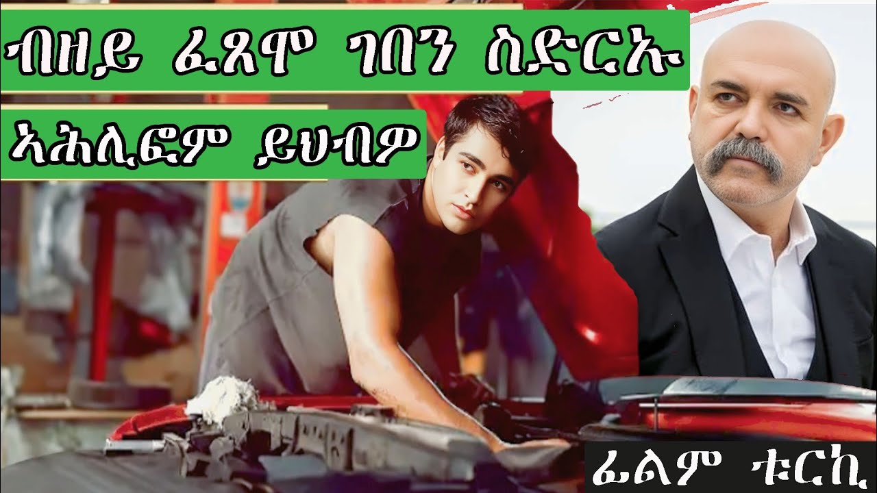 🔴ፊልም ቱርኪ🔴 ምዕባይ ወዱ ብዝሰርሖ ገበን ንእሽቶ ሓዉ ይእሰር ደሓር ግን @jossyt @HDMONANEBARIT @neshnesh_show