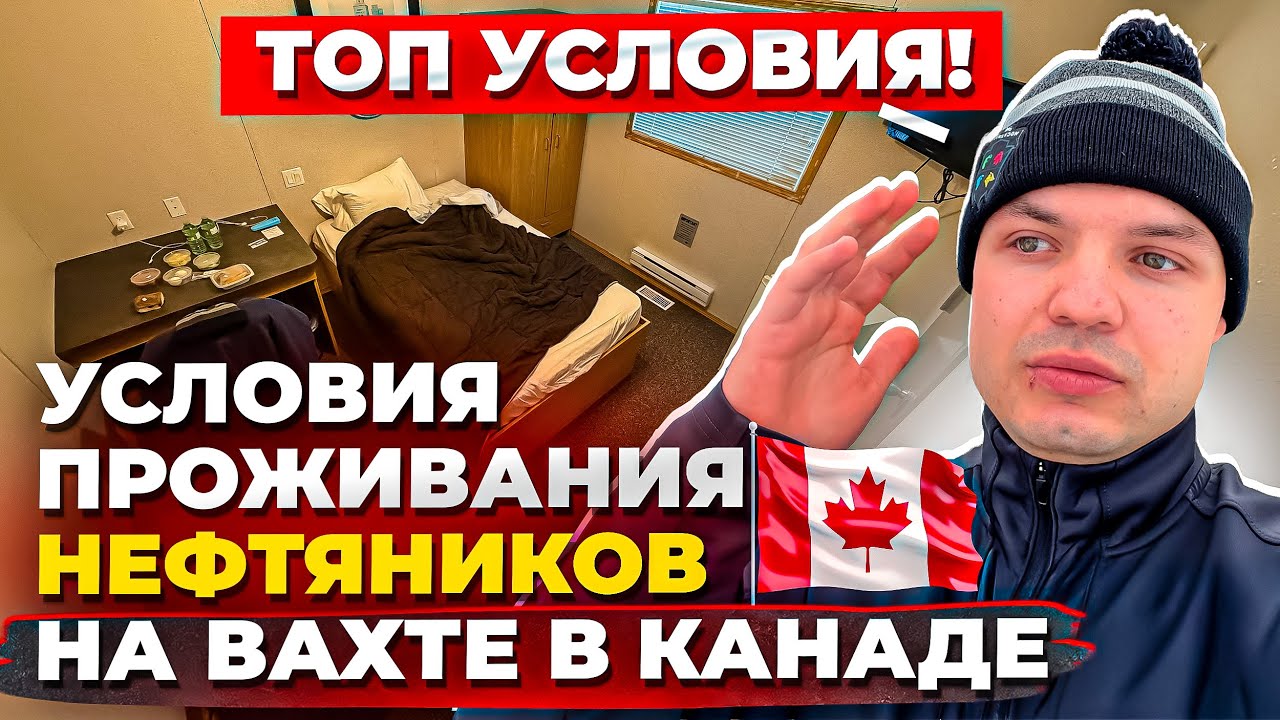 Обзор кэмпа в Канаде 🇨🇦 — стоит ли туда ехать работать?