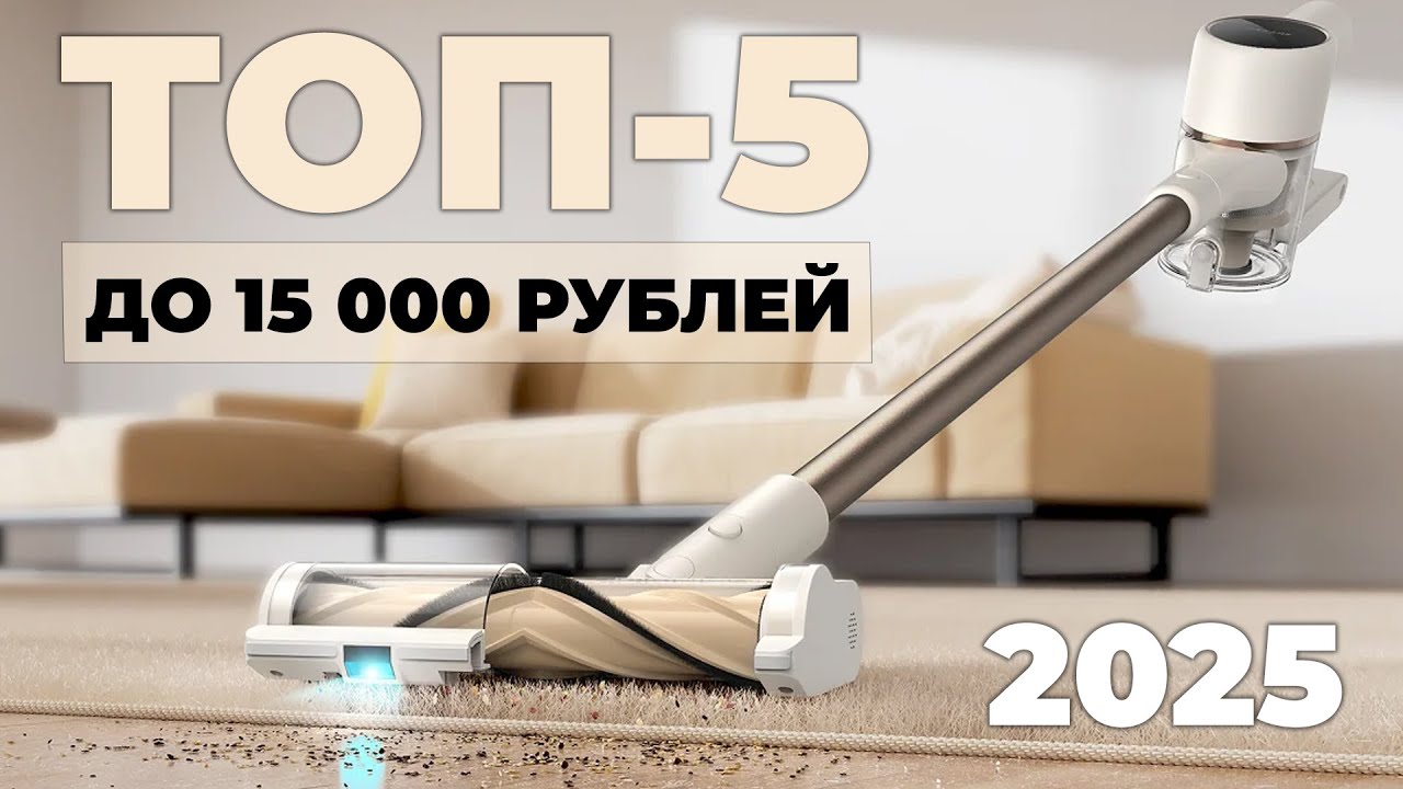 Лучшие вертикальные пылесосы до 15000 рублей🔥Рейтинг 2025 года🏆 Обзор характеристик и функций ТОП-5✅