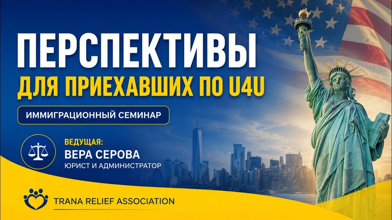 Перспективы для приехавших по U4U