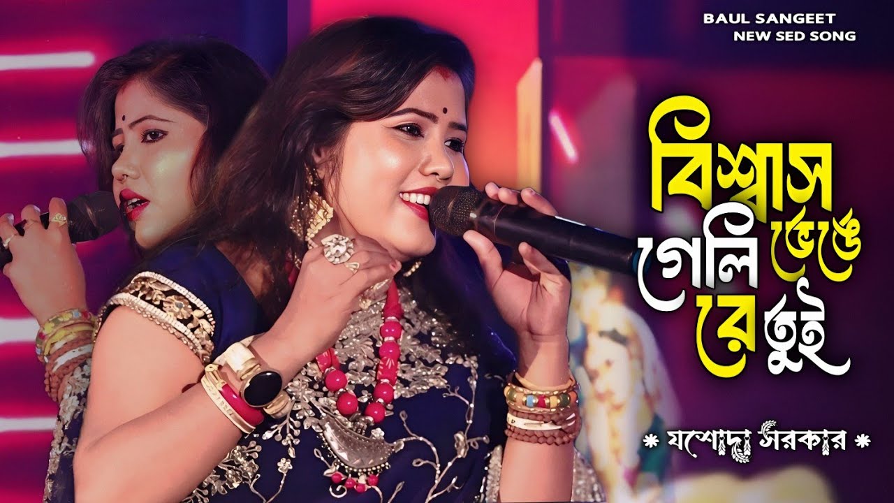 যশোদা সরকারের বেদনা ভরা দুঃখের গান !! বিশ্বাস ভেঙে গেলি রে তুই !! Biswes Vange Gali Re Tui