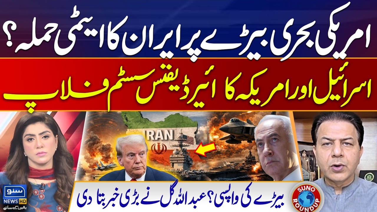 Iran Nulear Attack On Navy Ship, Israel & America Air Defense System Floop  | Suno Round Up | EP 252