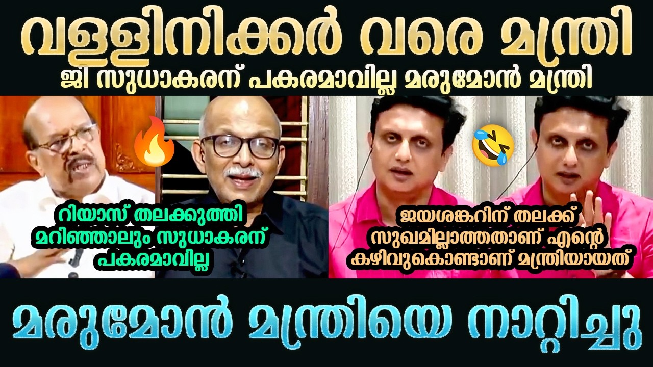 ജി സുധാകരന് പകരമാവില്ല മരുമോൻ മന്ത്രി Troll | A Jayashankar | G Sudhakaran | Troll Mallu